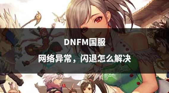 dnf无法进入频道原因 常见问题及修复技巧