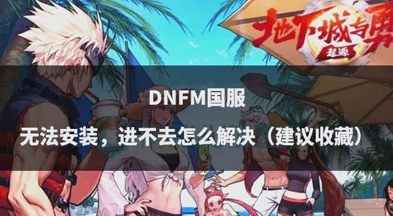 dnf无法进入频道原因 常见问题及修复技巧