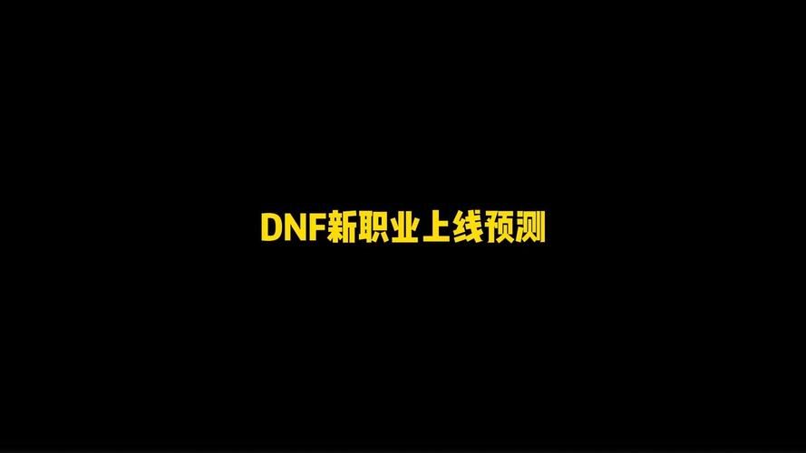 dnf更新到几点完成 维护结束时间预测