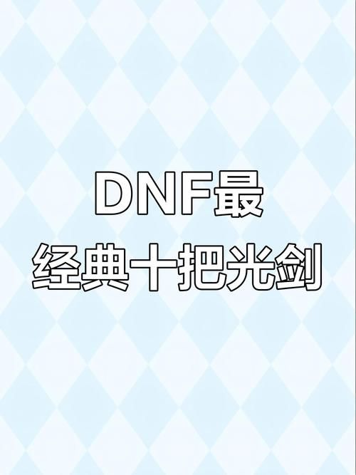 dnf最漂亮的光剑排行榜前十名出炉