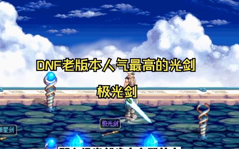 dnf最漂亮的光剑排行榜前十名出炉