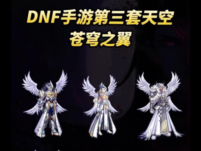 dnf极幻天翼外观与普通翅膀对比 差距有多大