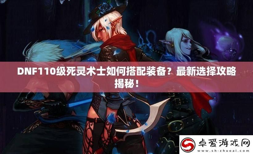 dnf死灵术士装备获取途径 快速毕业技巧分享