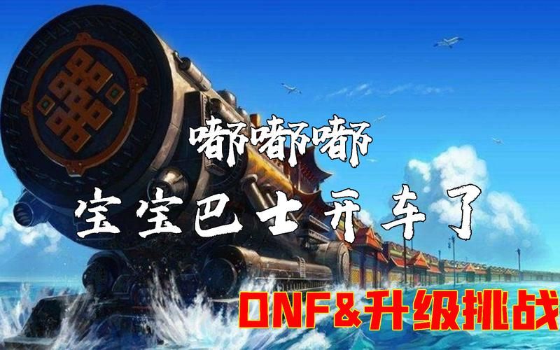 dnf海上列车在哪张地图 海上列车具体位置图文指南