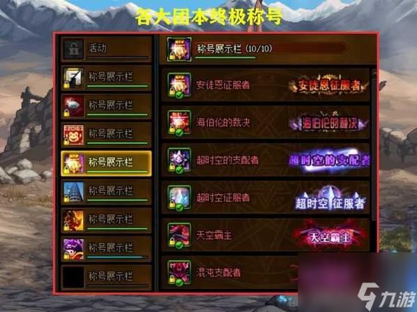dnf称号怎么获得 详细讲解称号获取的步骤