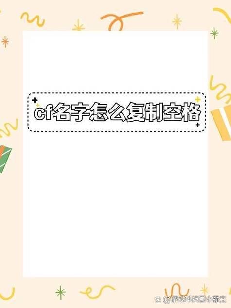 dnf空白名字代码怎么弄 手把手教你设置方法