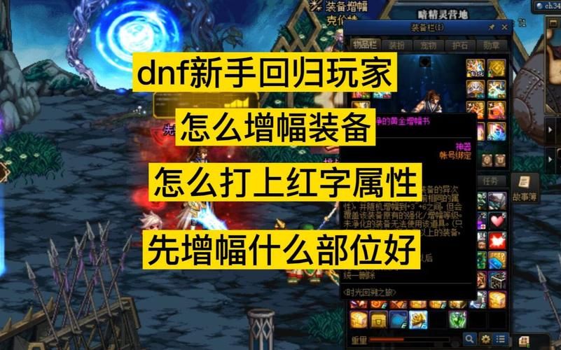 dnf红字怎么解除 详细教程帮你解决装备红字困扰