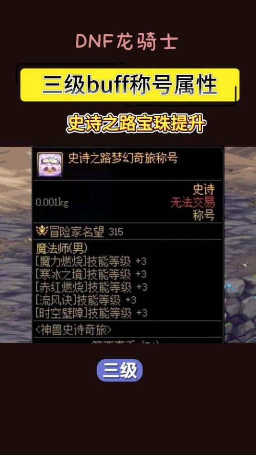 dnf鬼泣三级称号属性详解 提升战力必备
