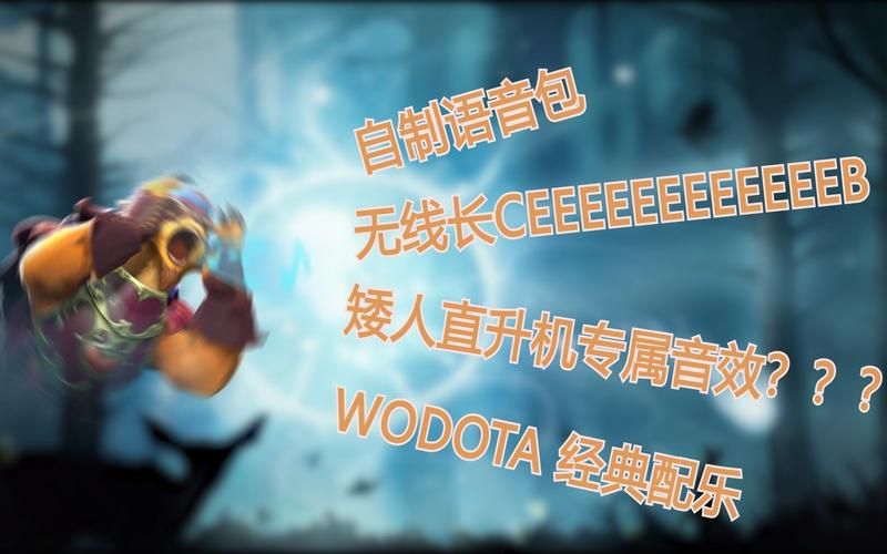 dota2中文配音怎么设置 教你一键开启中文语音包