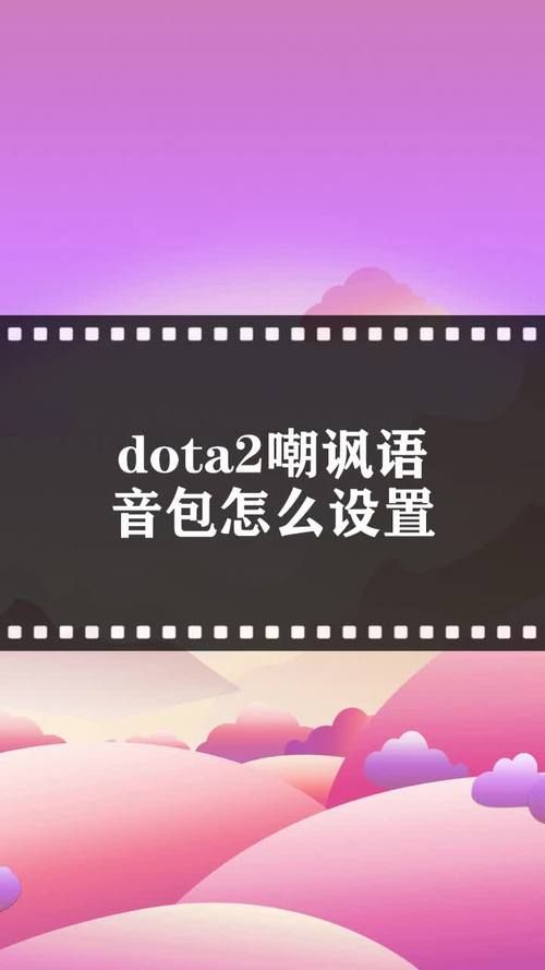 dota2中文配音怎么设置 教你一键开启中文语音包