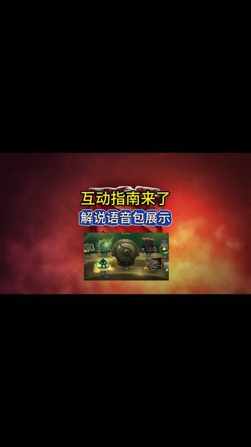 dota2中文配音怎么设置 教你一键开启中文语音包