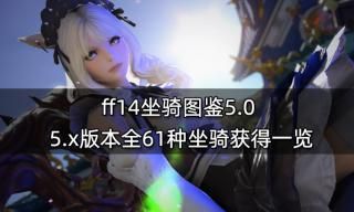 ff14卡吕冬堤斯boss打法 职业站位与技能详解
